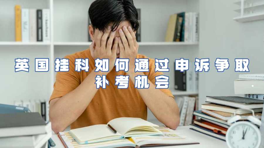 英国挂科申诉