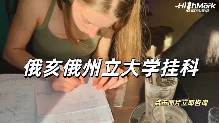 俄亥俄州立大学挂科