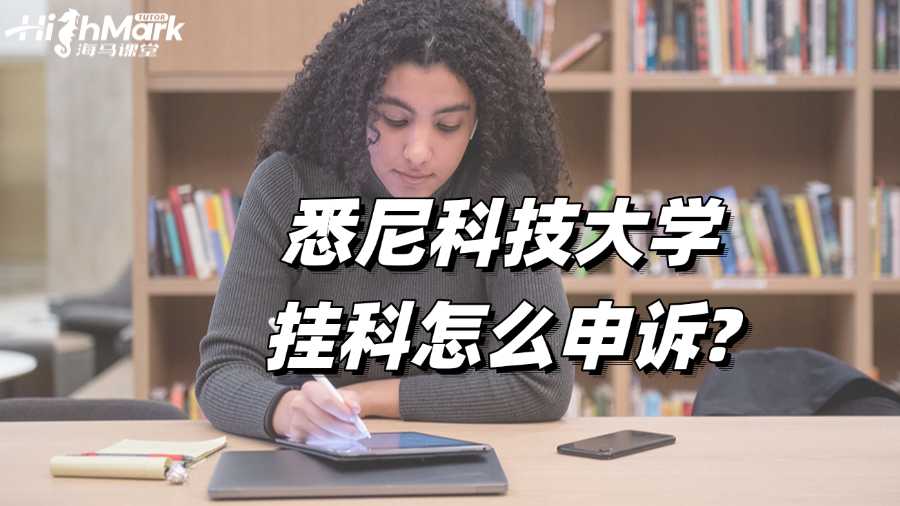 悉尼科技大学留学生挂科怎么申诉?