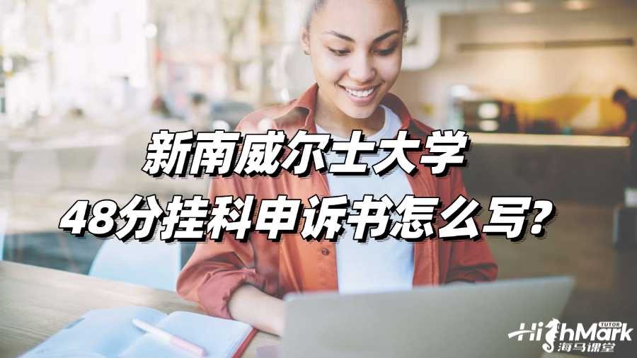 新南威尔士大学48分挂科申诉书怎么写?