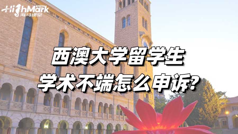 西澳大学留学生学术不端怎么申诉?