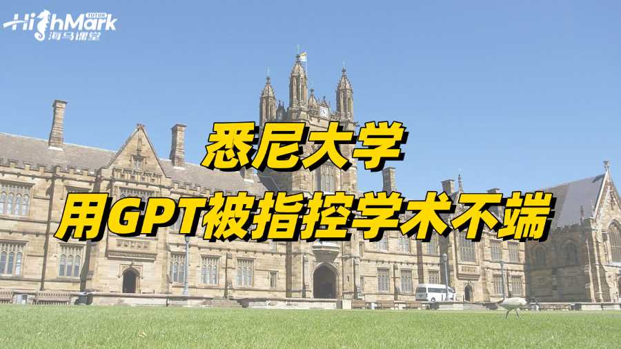 悉尼大学留学生用GPT被指控学术不端怎么办?