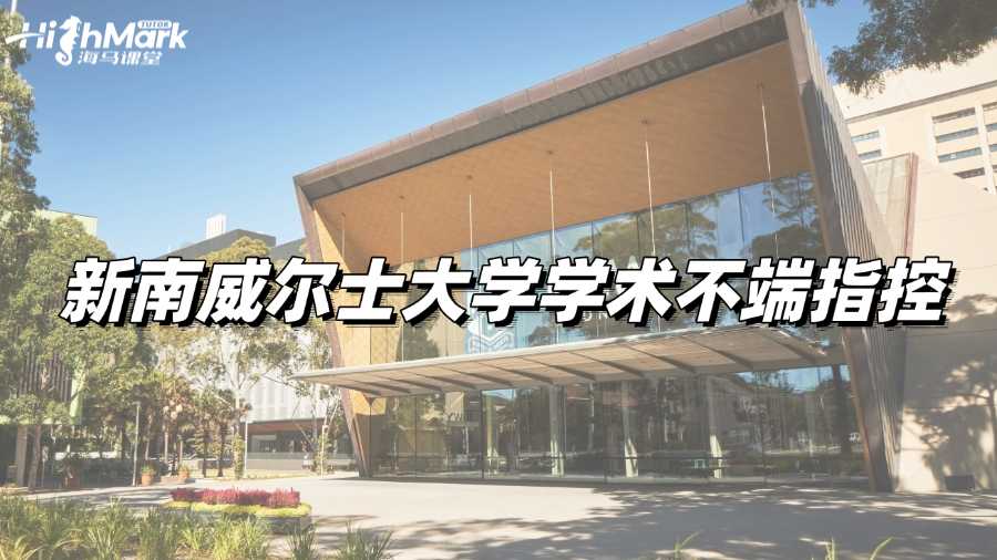 新南威尔士大学留学生遇到学术不端指控该怎么做?
