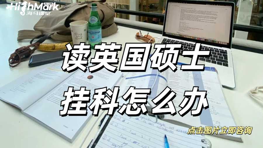 读英国硕士挂科怎么办