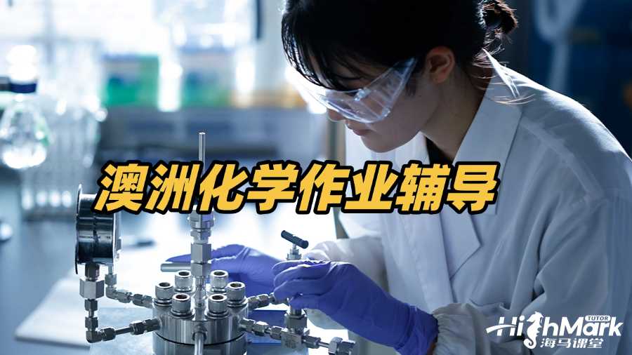 澳洲化学作业辅导网站哪个靠谱?