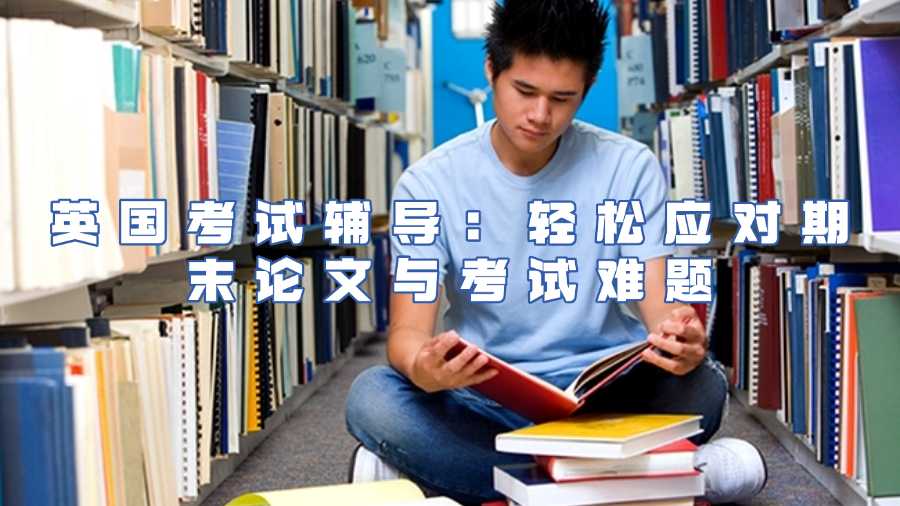 英国考试辅导