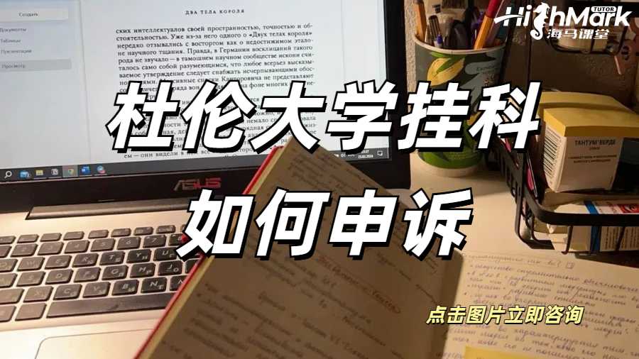 杜伦大学挂科