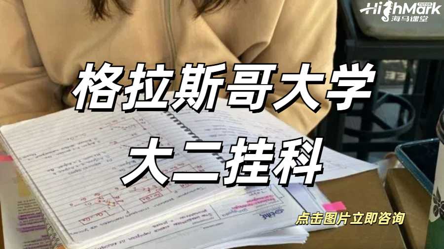 格拉斯哥大学大二挂科会影响毕业吗？