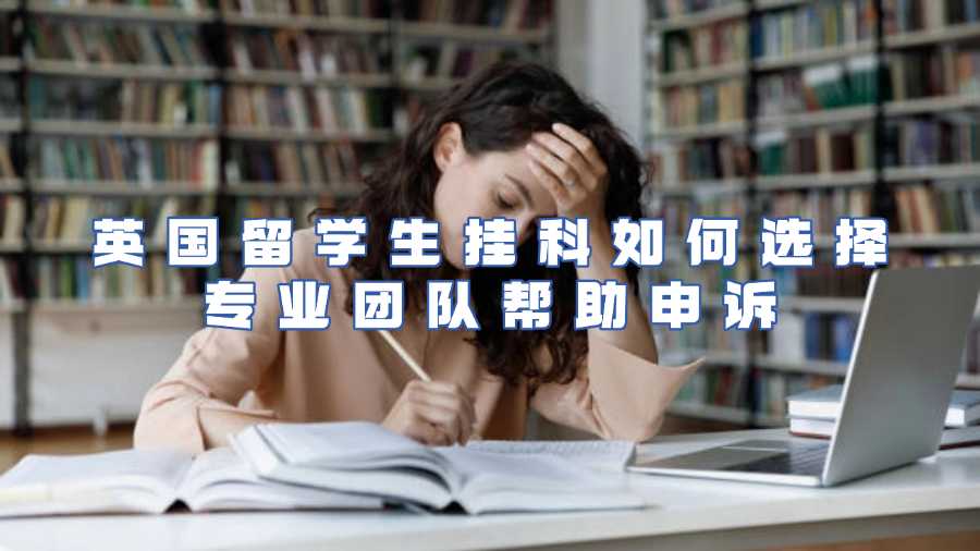 英国留学生挂科申诉