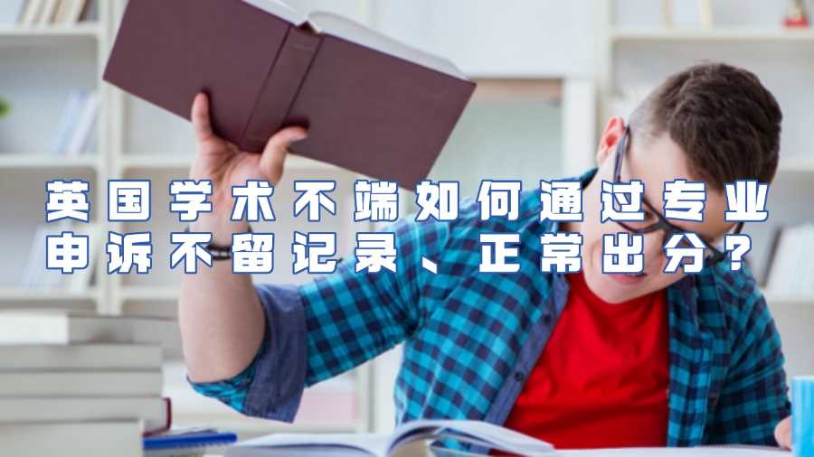 英国学术不端申诉