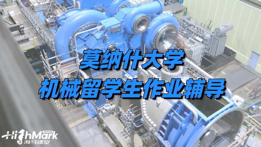 莫纳什大学机械留学生作业辅导班哪个好?