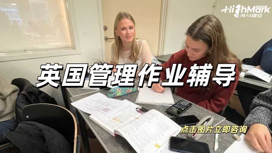 英国管理作业辅导
