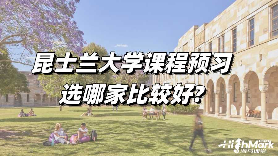 昆士兰大学课程预习选哪家比较好?