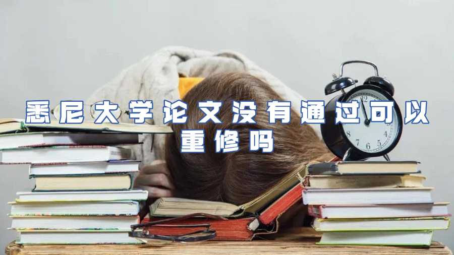 悉尼大学论文没有通过可以重修吗