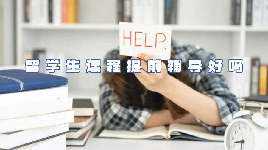 留学生课程辅导