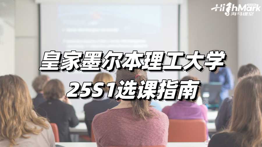 皇家墨尔本理工大学25S1选课指南