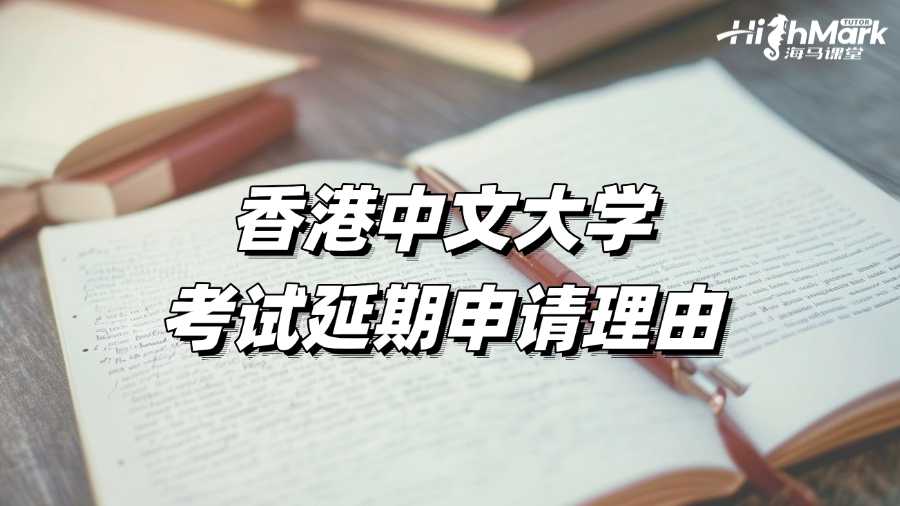香港中文大学考试延期可以使用哪些理由?