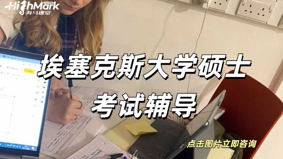 埃塞克斯大学硕士考试辅导