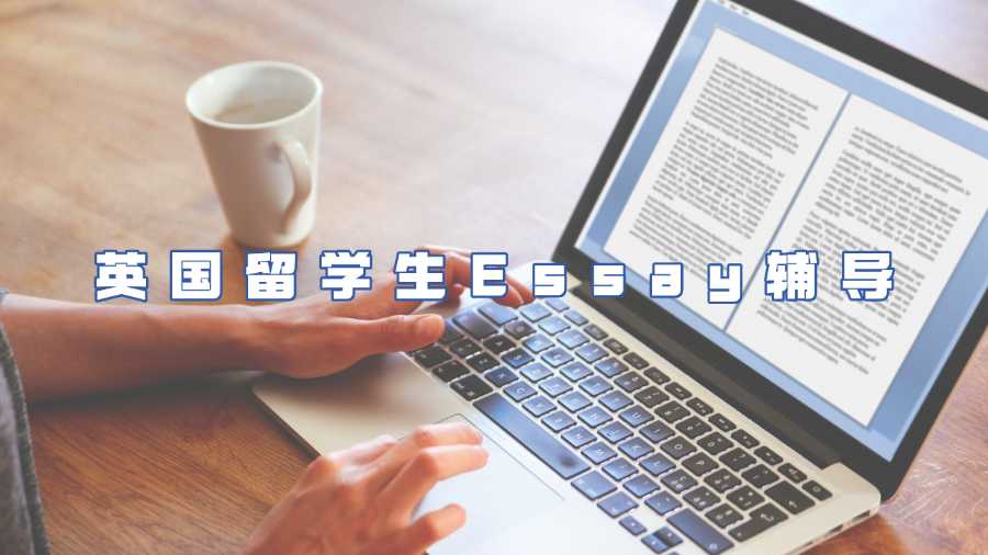 英国留学生Essay辅导