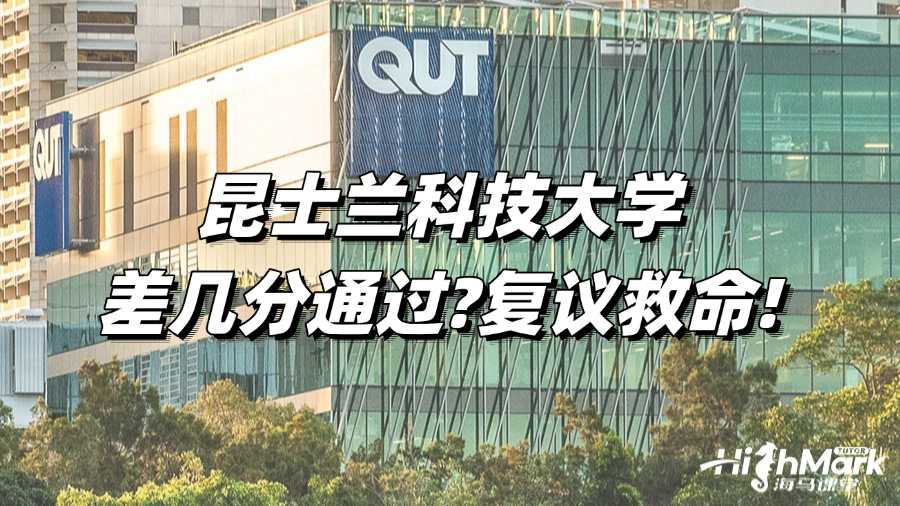 昆士兰科技大学差几分通过?复议救命!