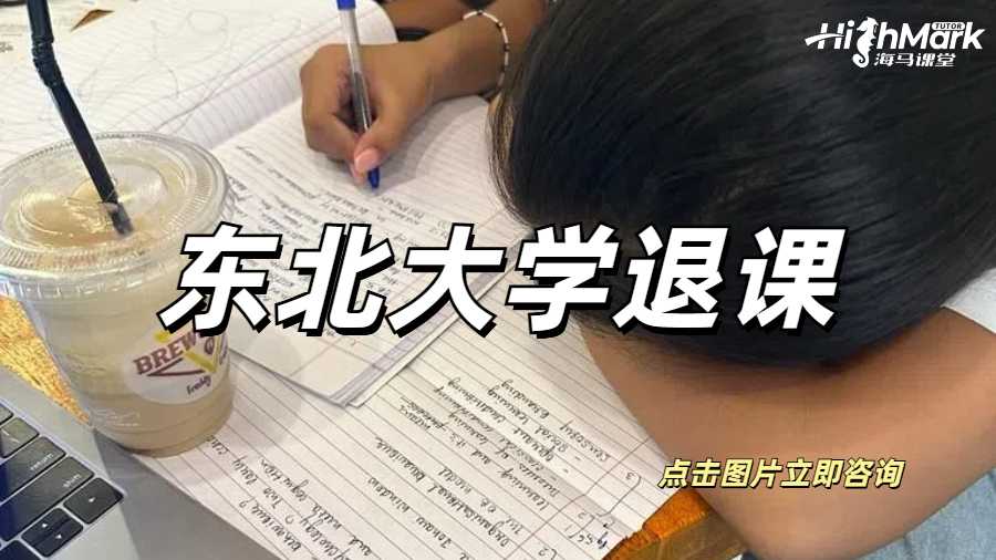 东北大学退课