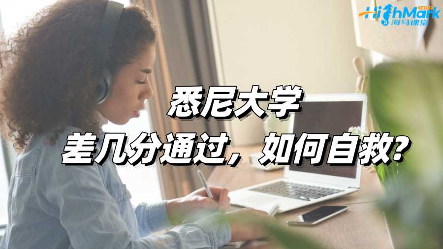 悉尼大学差几分通过，如何自救?