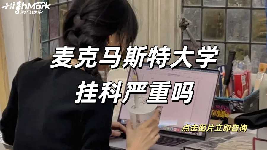 麦克马斯特大学挂科严重吗