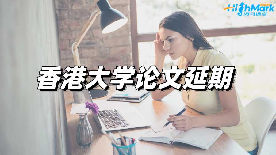 香港大学论文延期如何申请?