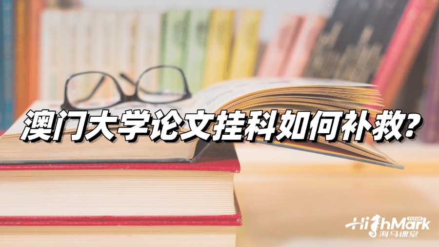 澳门大学论文挂科?教你如何补救!