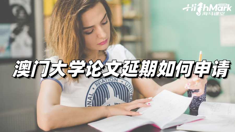 澳门大学论文延期如何申请才能成功?