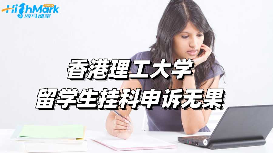 香港理工大学留学生挂科申诉无果怎么办?