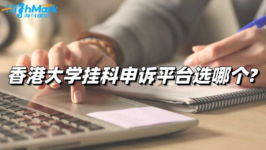 香港大学挂科申诉平台选哪个?