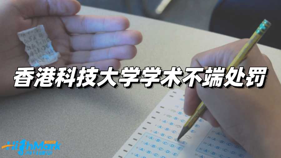 香港科技大学留学生学术不端怎么处罚?