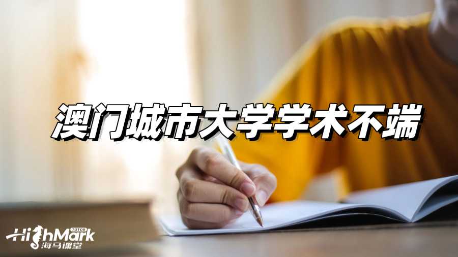 收到澳门城市大学学术不端指控，该怎么做?