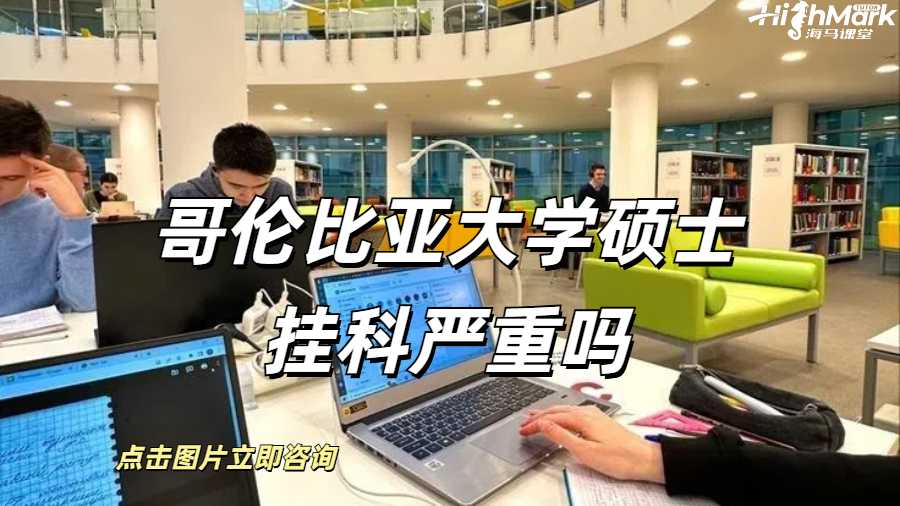哥伦比亚大学硕士挂科严重吗
