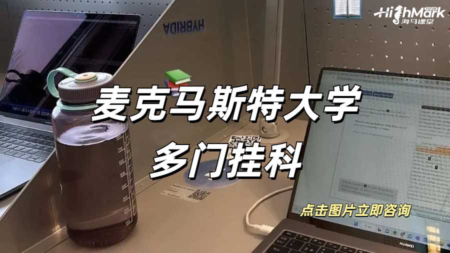 麦克马斯特大学多门挂科