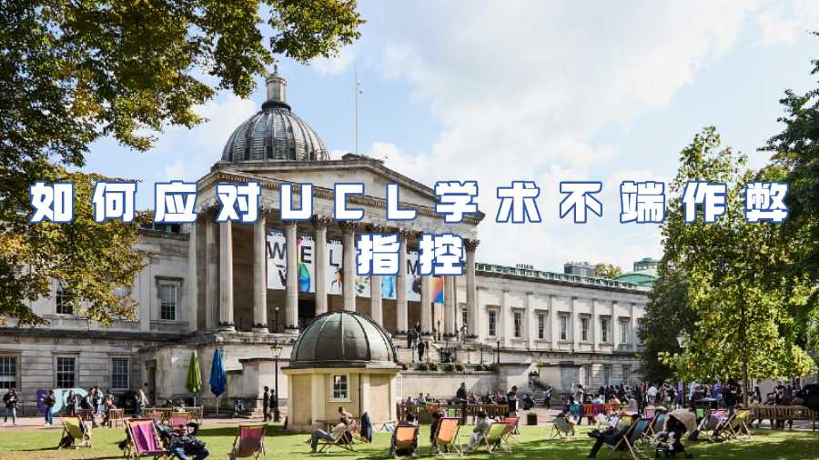 如何应对UCL学术不端作弊指控