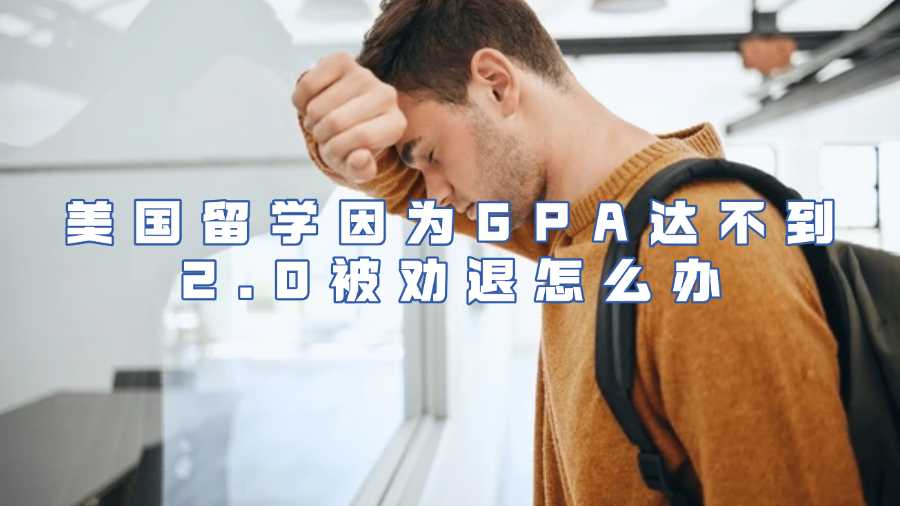 美国留学因为GPA达不到2.0被劝退怎么办