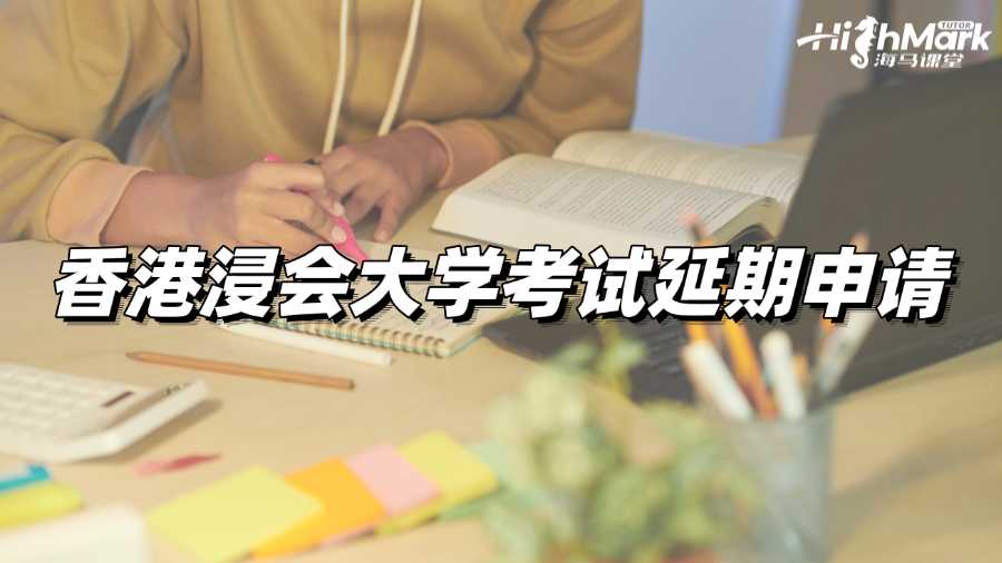 错过考试?别忘了申请香港浸会大学考试延期!