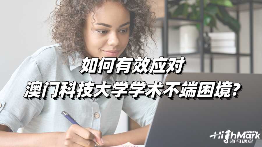 如何有效应对澳门科技大学学术不端困境?