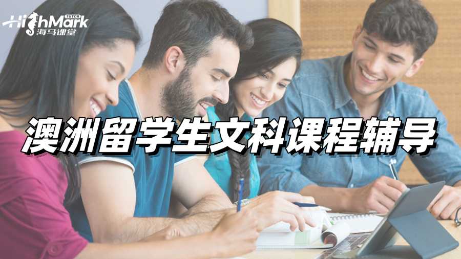 澳洲留学生文科课程辅导网站选哪家好呢?
