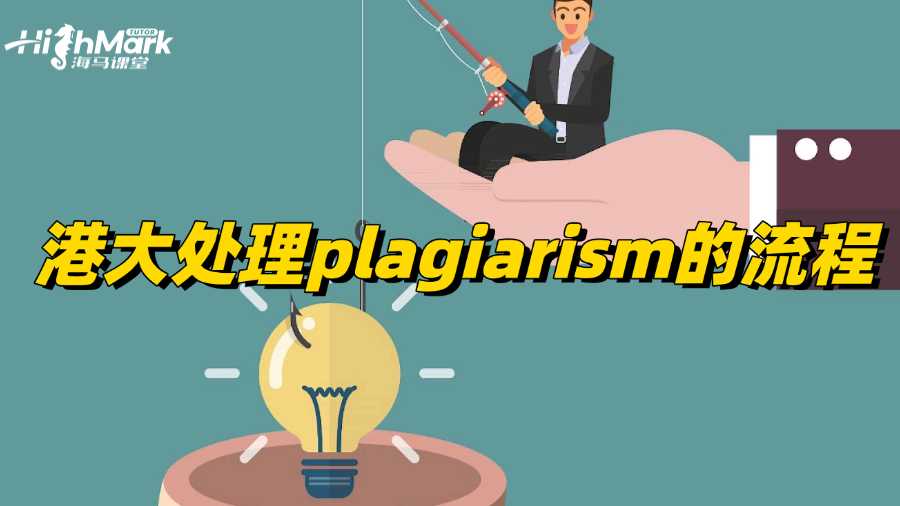 港大处理plagiarism的流程是怎么样的?