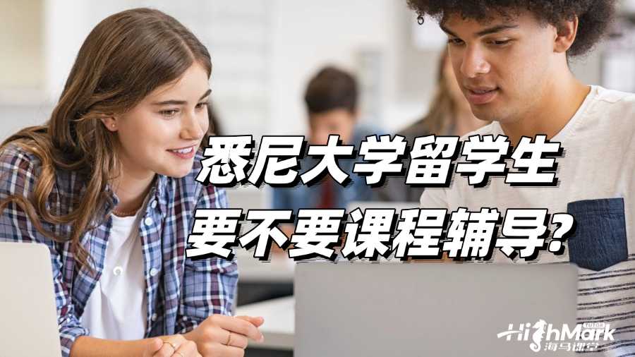 悉尼大学留学生要不要课程辅导?