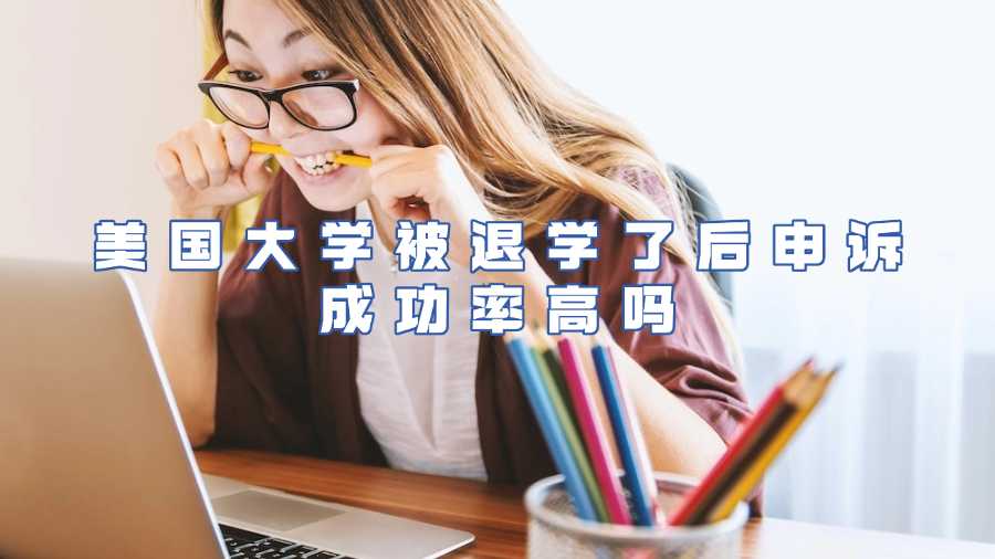 美国大学被退学了后申诉成功率高吗