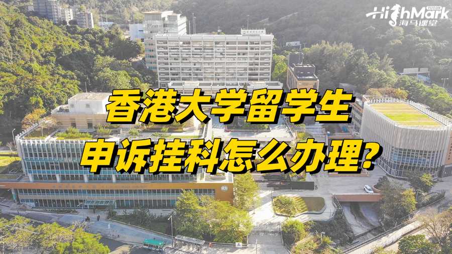香港大学留学生申诉挂科怎么办理?