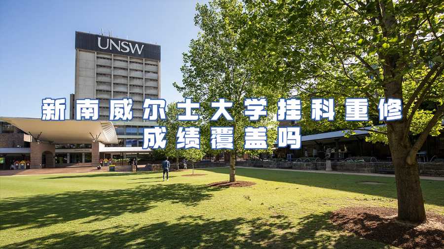 新南威尔士大学挂科重修成绩覆盖吗