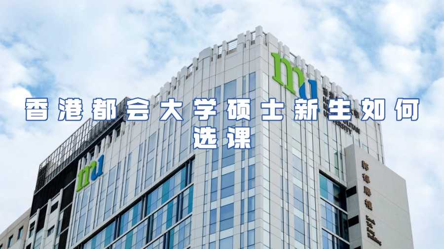 香港都会大学硕士选课辅导