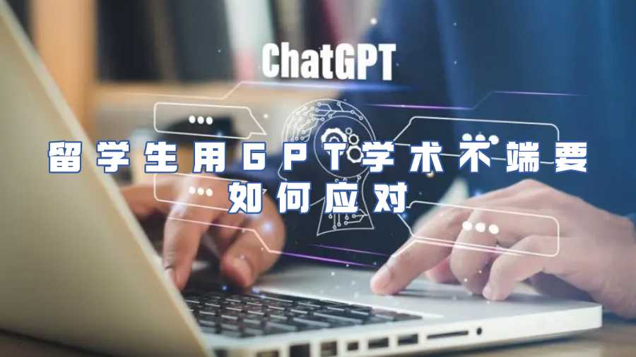 留学生用GPT学术不端要如何应对