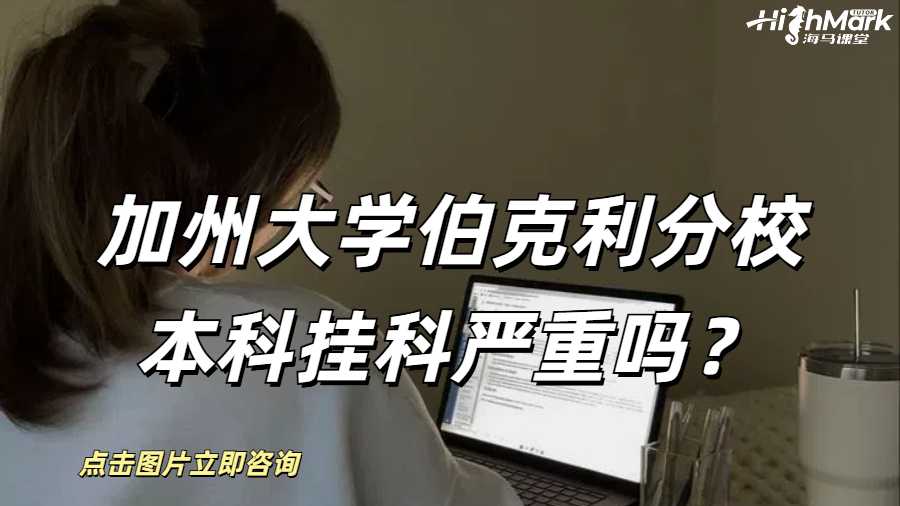 加州大学伯克利分校本科挂科严重吗？