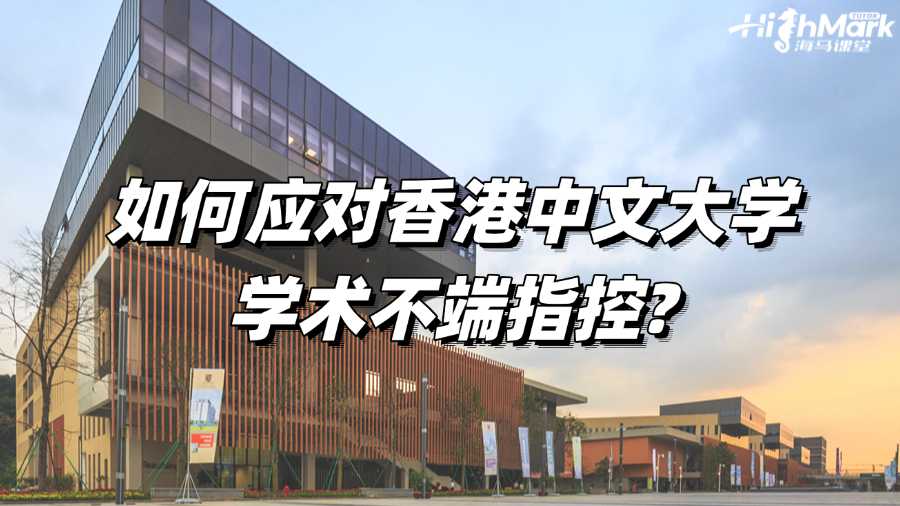 如何应对香港中文大学学术不端指控?